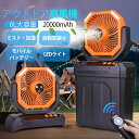 【2025新登場限定2000円OFF!】ミストファン アウトドア 扇風機 風量4段階調節 20000mAhバッテリー 噴霧機能 自動首振り 瞬间冷...