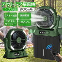 【2025最新型★4 つの噴霧口】ミストファン アウトドア 扇風機 無段変速風量調節 20000mAhバッテリー 瞬间冷却 6L水タンク 卓上 静...