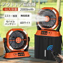 【2025最新型★4 つの噴霧口】ミストファン アウトドア 扇風機 無段変速風量調節 20000mAhバッテリー 瞬间冷却 6L水タンク 卓上 静音 強力送風コードレス ポータブル 加湿器 3 段階LED照明 最大60時間連続使用 サーキュレーター 省エネ アウトドア 車中泊 防災 キャンプ用品