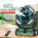 【2025最新型★1台4役】扇風機 キャンプ 扇風機 アウトドア 扇風機 ミストファン 自動首振り 加湿・LED照明・30000mAh大容量 無段階風速 噴霧機...
