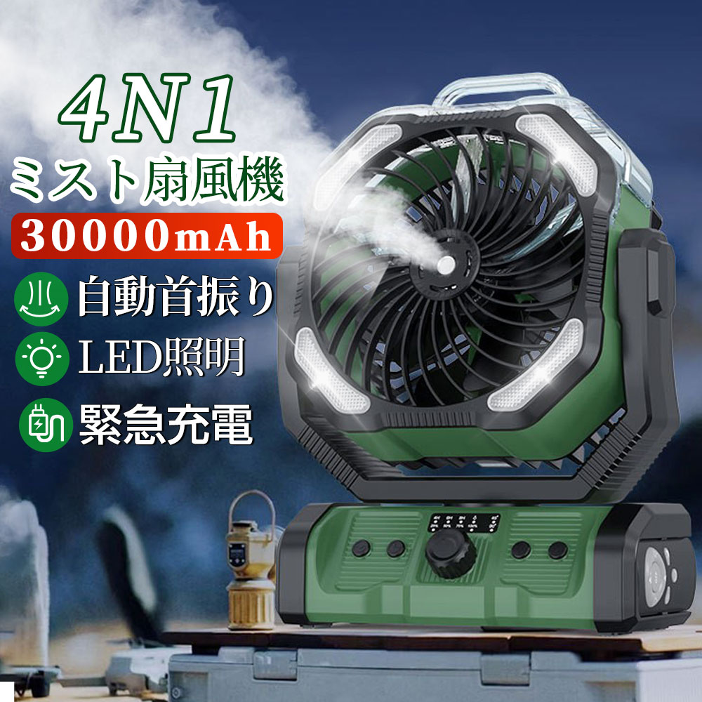 【2025最新型★1台4役】扇風機 キャンプ 扇風機 アウトドア 扇風機 ミストファン 自動首振り 加湿・LED照明・30000mAh大容量 無段階風速 噴霧機...