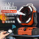 【2025最新型★1台4役】扇風機 キャンプ 扇風機 アウトドア 扇風機 ミストファン 自動首振り 加湿・LED照明・30000mAh大容量 無段階風速 噴霧機能 アウトドア 充電式 60h連続使用 卓上吊り下げ 緊急時充電 静音 強力送風 ポータブル サーキュレーターコードレス 業務用送風機