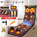 【 ★ マラソン限定10%割引★ 母の日 プレゼント最適!】マッサージシート 全身マッサージ 寝ながら 多機能 温熱 シート座椅子 マッサージャー マッサージ機...