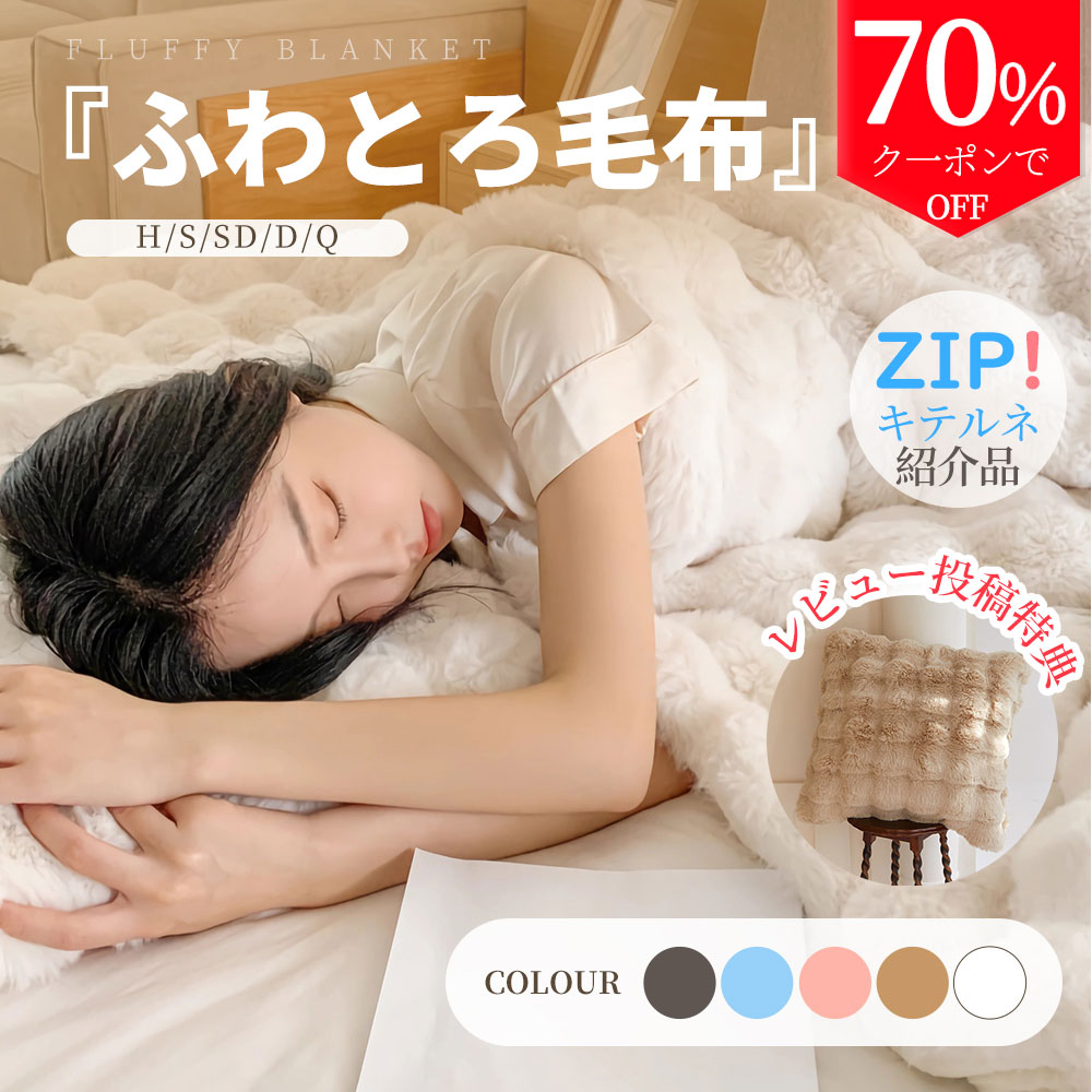 ＼【70%OFF・SS限定】TV・SNSで話題沸騰・ZIP!キテルネで紹介されました！／毛布 ふわとろ毛布 もこもこ毛布 とろとろ ブランケット ふわふわ シングル セミダブル マイクロファイバー 掛け布団 カバー ひざ掛け 2枚合わせ毛布 あったか 厚手 洗える 洗濯可 秋冬 子供用のサムネイル