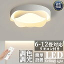 シーリングライト LED おしゃれ 調光調色 北欧 リモコン操作 花模様 6畳 8畳 10畳 12畳 省エネ おすすめ 寝室 リビング照明 取付簡単 間接照明 ...