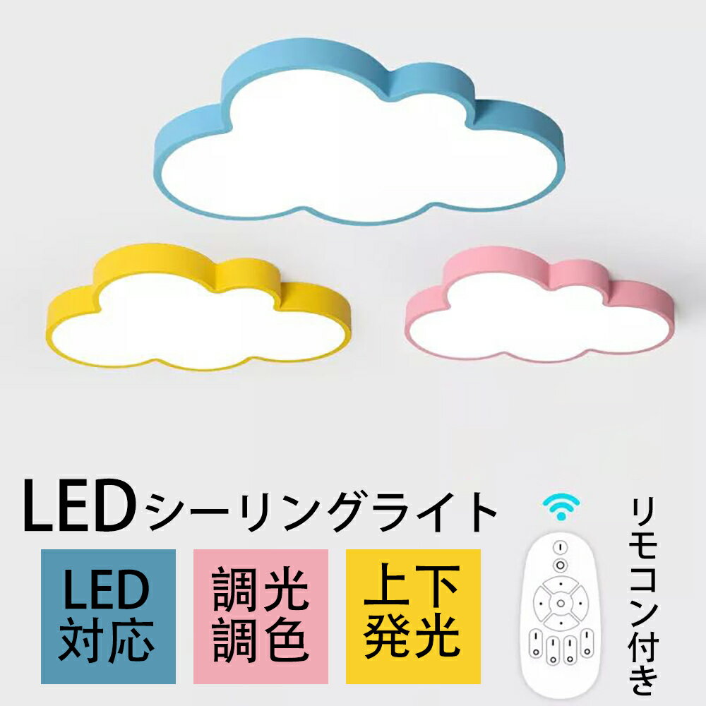 ＼★新生活★レビュー特典／ シーリングライト シンプル 可愛い 子供部屋 雲 引掛け対応 工事不要 調光調色 リモコン付き 照明器具 アクリル LED照明 天井照明 壁スイッチ 室内照明 クラシック 幼稚園 保育園 学校 子供用 寝室 リビング ダイニング ベッドルーム 食卓 台所