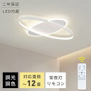 \★新生活★レビュー特典/ シーリングライト おしゃれ 明るい LED 調光調色調温 北欧 6-12畳 リモコン付き 天井照明 簡単設置 工事不要 節電 省エネ ダイニング リモコン リビング キッチン 和室 居間 部屋 おすすめ