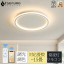 シーリングライト LED 調光調色 照明 リモコン付き 子供部屋 6畳 8畳 12畳 15畳 寝室リビング 電気 おしゃれ 北欧 カラフル シンプル インテリア...