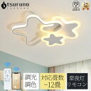 \2年保証/ シーリングライト LED 子供部屋 6畳 8畳 10畳 12畳 調光調色 おしゃれ 北欧 リモコン付き 照明器具 天井照明 室内照明 可愛い スマ...