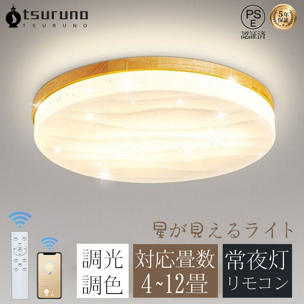 Rakuten - ＼★新生活★レビュー特典／ シーリングライト木目調 LED 星空 和風 円形 間接光照明 調光調色 北欧 和風 6畳 8畳 12畳 常夜灯 LEDシーリングライト リモコン 明るい 天井照明 ライトインテリア モダン シンプル リビング 寝室 子供部屋