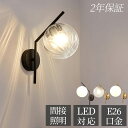 【2年保証】 ブラケットライト LED 北欧 おしゃれ 壁掛け照明 壁掛けライト おしゃれ E26 北欧 電気 間接照明 リビング 照明器具 ガラス 照明 LE...