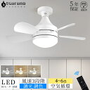 【レビュー特典★5年製品保証】シーリングファンライト LED リモコン付き 天井 シーリングライト ファン DCモーター 調光調色 4畳 6畳 E26口金 3段...