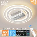 【2025新発売★★新生活★★5年製品保証】シーリングファンライト led 調光調色 北欧 扇風機 シーリングファン 左右180°首振り送風 12畳 シーリング...
