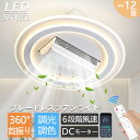 【2025爆売り★正規品★限定マラソン10%クーポン!】シーリングファンライト led 調光調色 北欧 扇風機 シーリングファン 180°首振り送風 8畳10畳...