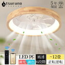 【大好評!2025爆売り★正規品★】シーリングファンライト DCモーター LED おしゃれ 北欧 電気 シーリングファン オシャレ 照明器具 6畳 8畳 10畳 12畳 調光調色 APP対応 ファン付き照明 風量調節 静音 軽量 シーリングライト リモコン付き 間接照明 木目調 扇風機 和室 照明