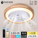 【レビュー特典★5年製品保証】シーリングファンライト DCモーター LED おしゃれ 北欧 電気 シーリングファン オシャレ 照明器具 6畳 8畳 10畳 12畳 調光調色 APP対応 ファン付き照明 風量調節 静音 軽量 シーリングライト リモコン付き 間接照明 木目調 扇風機 和室 照明