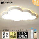 【★レビュー特典★5年保証★正規品★】シーリングライト おしゃれ LED 電気 LED 18畳 14畳 12畳 10畳 8畳 6畳 調光調色 リモコン付き ライト led対応 リモコン付き 天井照明 常夜灯 照明器具 和室 和風 北欧 カフェ風 寝室 照明 台所 キッチン 天井照明 間接照明 インテリア