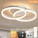 【5年保証】シーリングライト led おしゃれ 照明ライト リビング 6畳 8畳 10畳 12畳 寝室 子供部屋 調光調色 調温 LED常夜灯 リモコン付 電気...