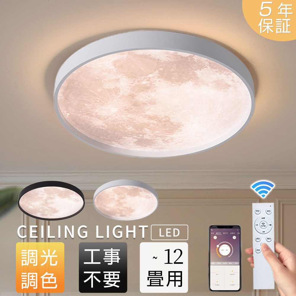 【5年保証】シーリングライト 月のランプ led おしゃれ 照明ライト リビング インテリア モダン 6畳8畳..