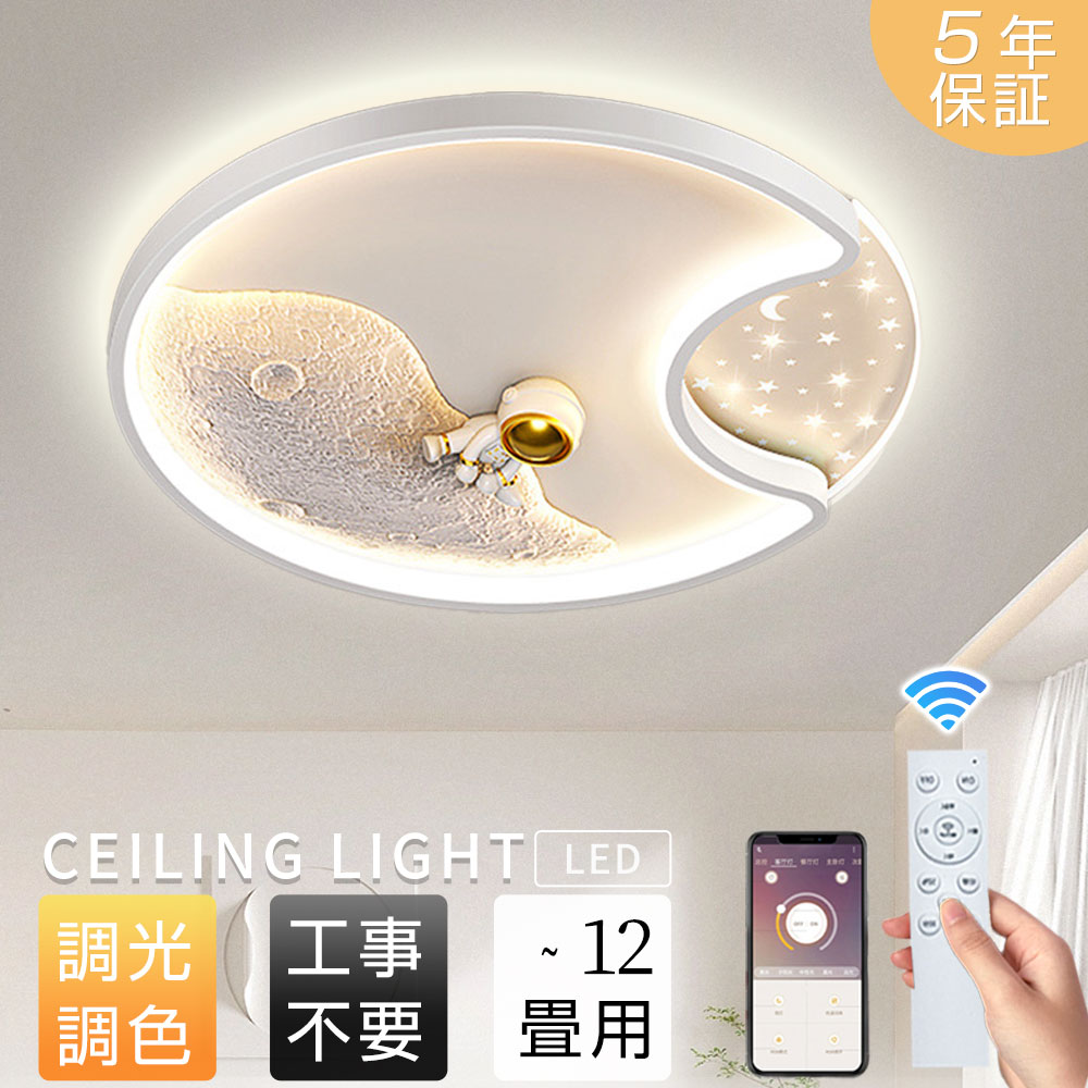 【5年保証】シーリングライト led おしゃれ 照明ライト 宇宙テー 子供部屋 寝室 6畳8畳10畳 調光調色 L..