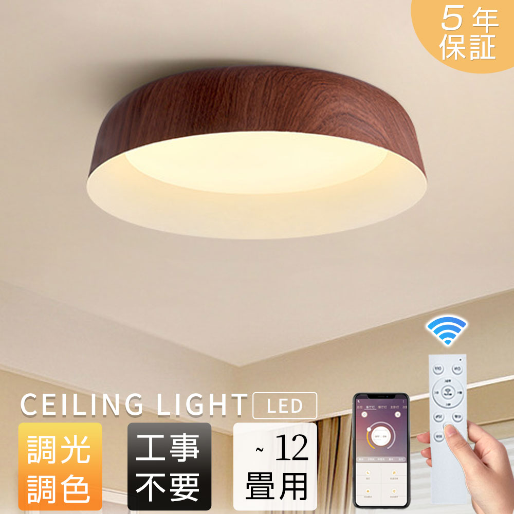 【5年保証】シーリングライト led 木目調 北欧風 おしゃれ 照明ライト 寝室 子供部屋 8畳10畳12畳 調光..