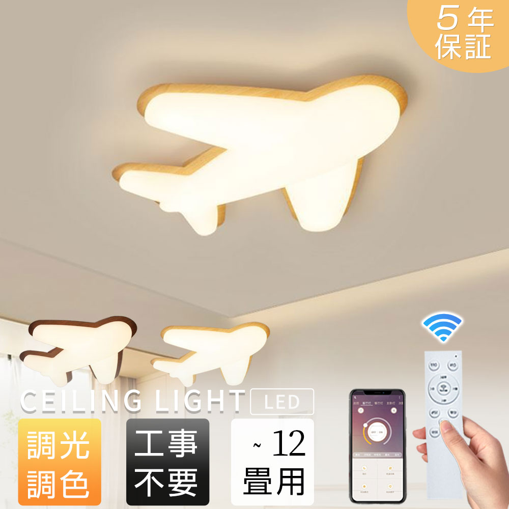 ﻿【5年保証】シーリングライト led 北欧風 おしゃれ かわいい 木目調 飛行機型 照明ライト 寝室 子供部..