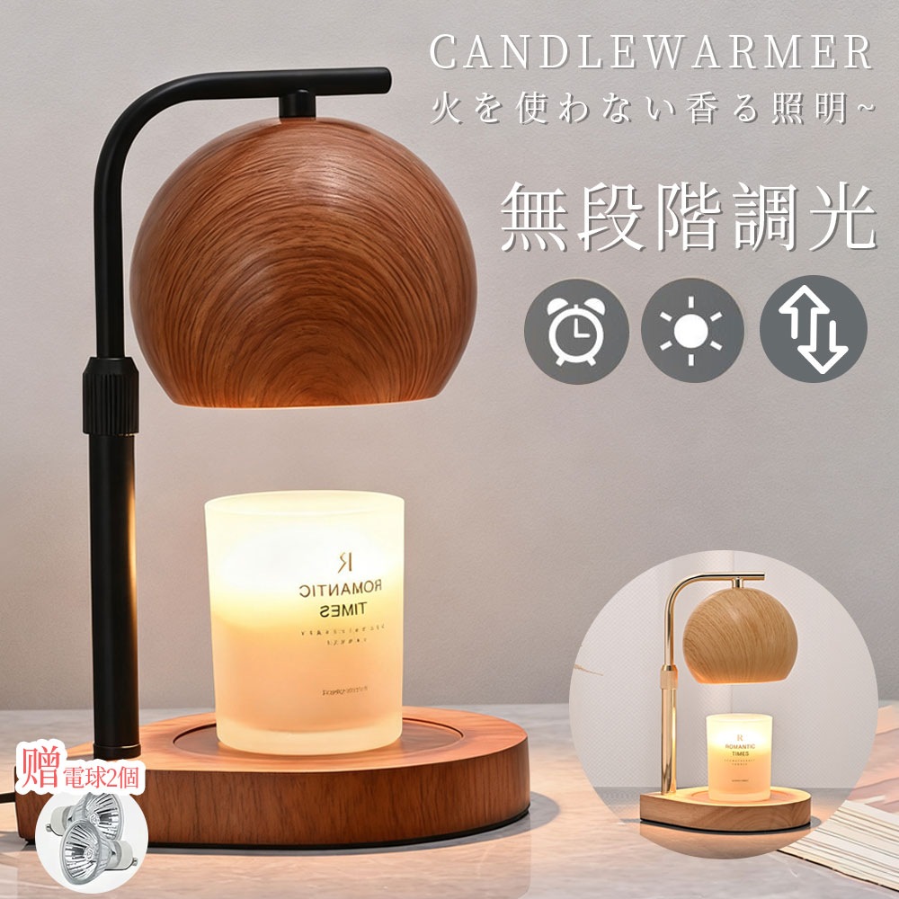【2025人気の新製品】キャンドルウォーマー 無段階調光 高さ調節可能 アロマキャンドル ランプ 間接照明 タイマー付き 電球付き タイマー式 木目 木製 キャンドルライト 香り ライト 照明器具 高級感 女性 寝室 香り ギフト プレゼント おしゃれ 贈り物 お祝い