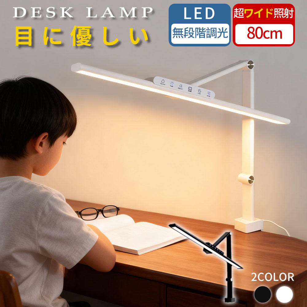 【2025新登場】デスクライト 目に優しい LED デスクライト おしゃれ 電気スタンド 自然光デスクライト 調光 調色 ディスプレイ 高演色 広い 60cm 80cm 3関節 クランプ式 ワイド 勉強 大きい 作業 読書 学習机 デスクスタンド 間接照明 テーブルライト テーブルスタンド