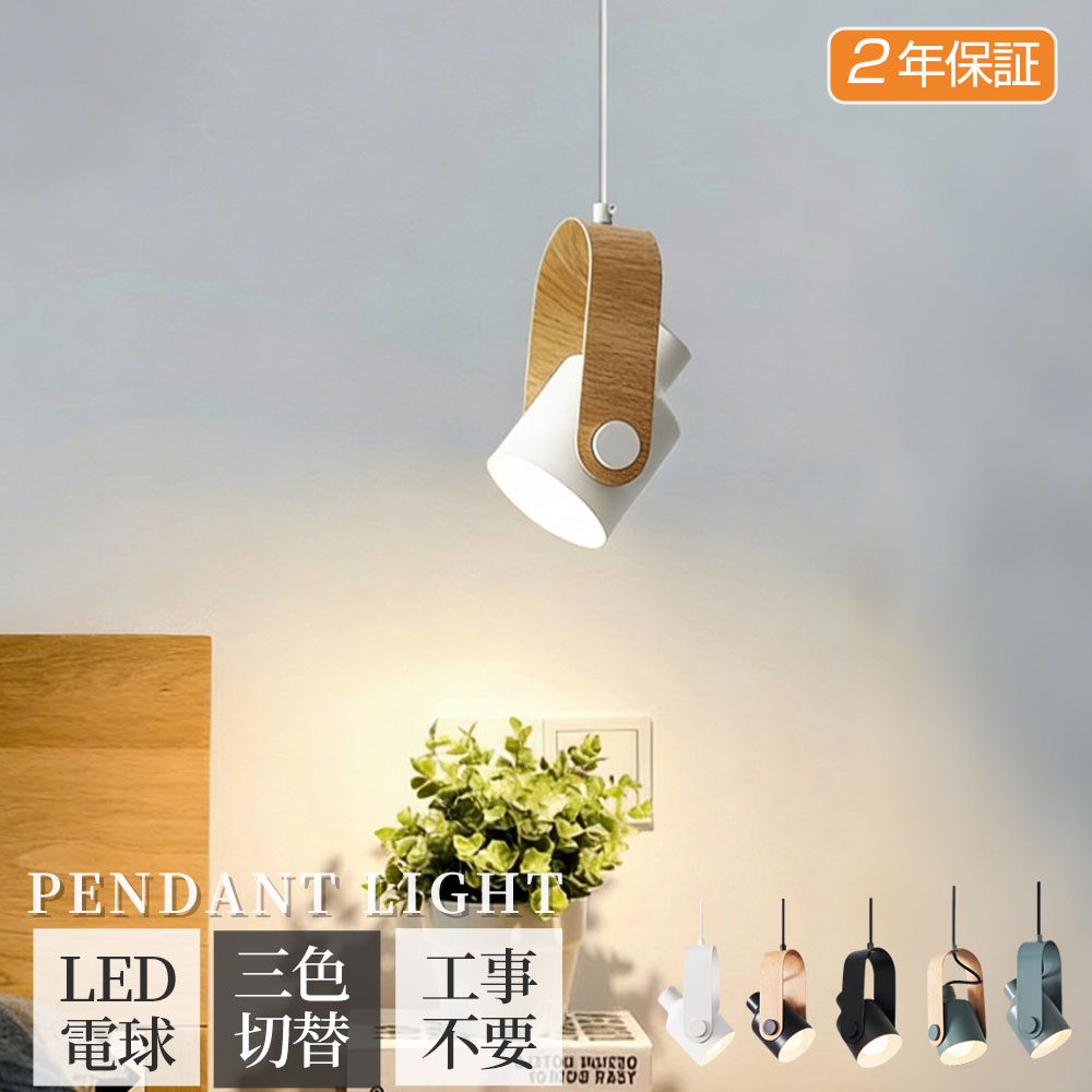 ペンダントライト おしゃれ 北欧 1灯 木目調 和風 吊下げ灯 照明 LED電球対応 かわいい 間接照明 キッチン 照明器具 ダイニング トイレ 階段 引掛けシーリング ダクトレール モダン かわいい ナチュラル リビング ダイニング カフェ インテリア 食卓 癒やし 省エネ