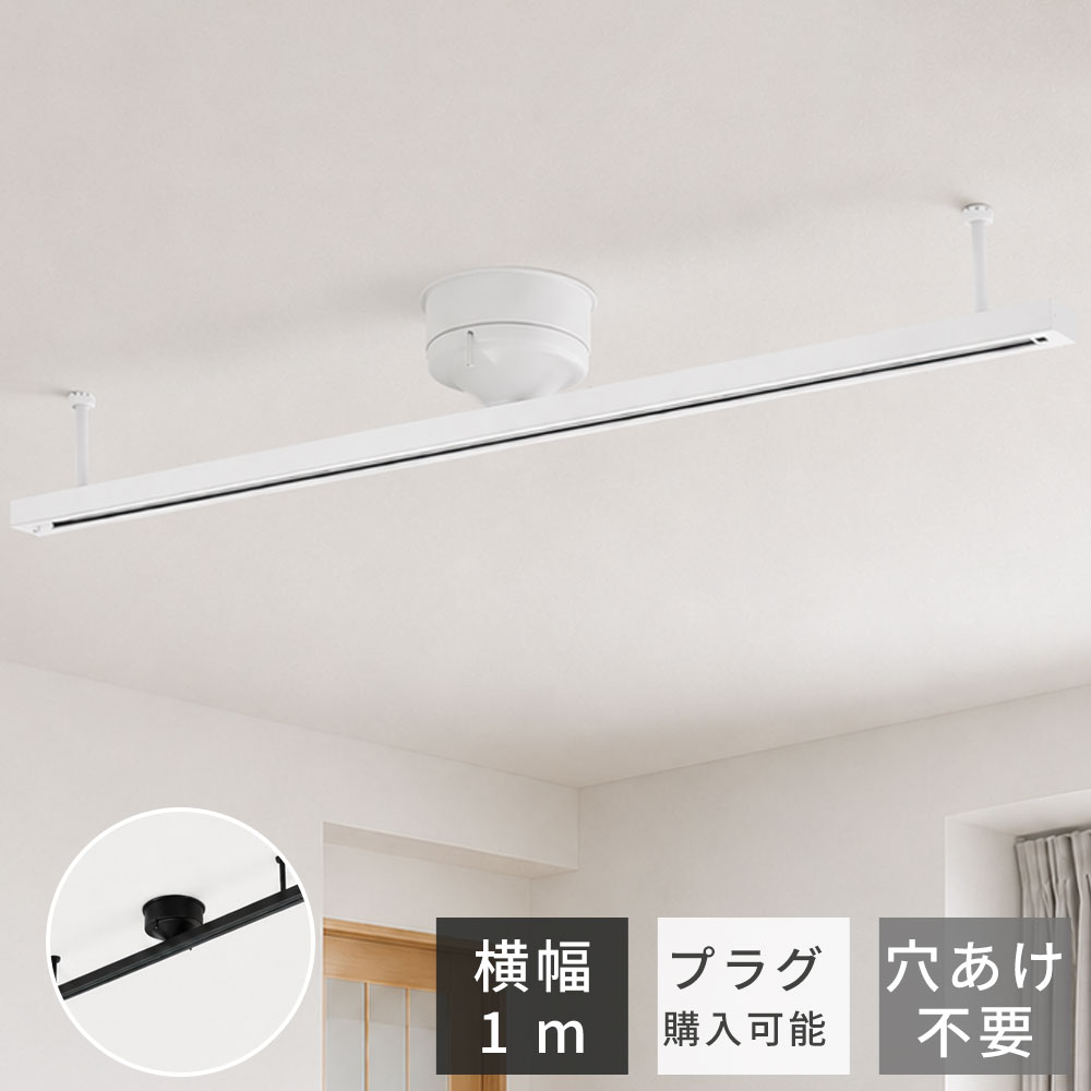 Rakuten - ダクトレール 1m 簡易取付 ライティングレール 引掛シーリング対応 工事不要 穴あけ不要 配線ダクトレール スポットライト ペンダントライト対応 耐荷重5kg 天井照明 レール照明 おしゃれ 北欧 シンプル 賃貸 リビング ダイニング キッチン 間接照明 商業店舗 簡易取付