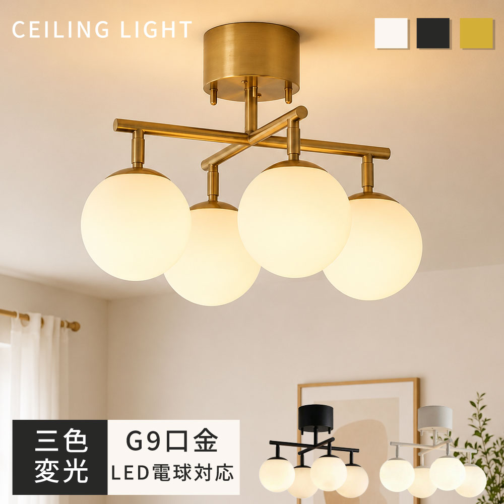 Rakuten - 【2026新作★5年保証】シーリングライト LED 4灯 おしゃれ 北欧 6-8畳用 3色切替 丸形 G9 暖色 電球 角度調節 色温度調節 天井照明 照明器具 モダン かわいい 高級感 人気 おすすめ 照明器具 リビング用 寝室用 ダイニング キッチン 屋内 天井照明 天井器具 照明