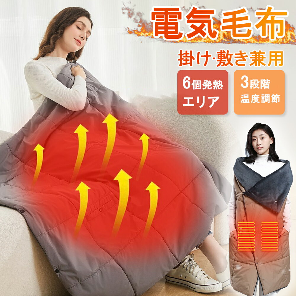 電気毛布 掛け敷き兼用 電気ひざ掛け 防寒対策 電気ひざ掛け 膝掛け 肩掛け 2秒速暖 電気ブランケット 3段階温度調整 自動オフ 切り忘れ防止...