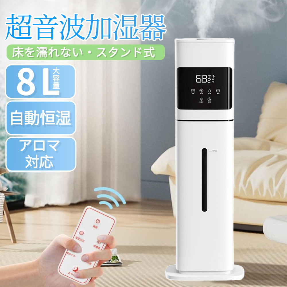 【2025最新型★新生活★レビュー特典】加湿器 大容量 UV除菌&湿度設定 8L 空気清浄機 床置き・卓上 超音波 加湿器 次亜塩素酸水対応 おし..
