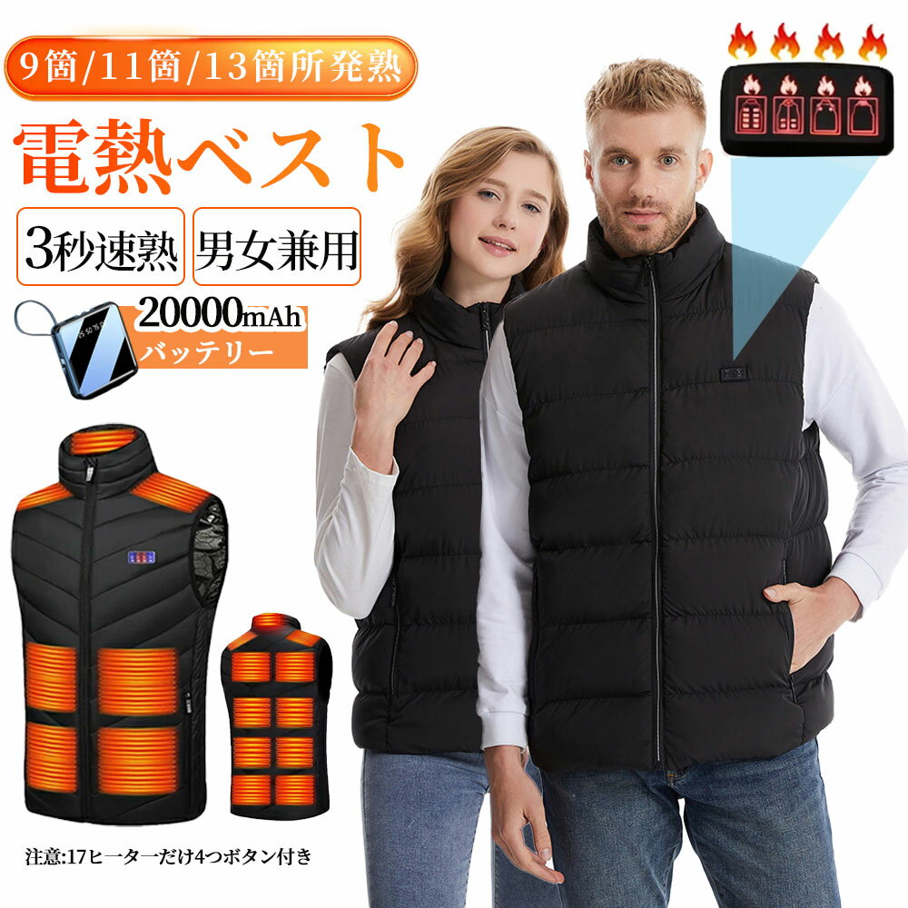 【COUPONで2880円～！】電熱ベスト ヒーターベスト 9/11/13箇所発熱 ヒーター搭载 3 ...