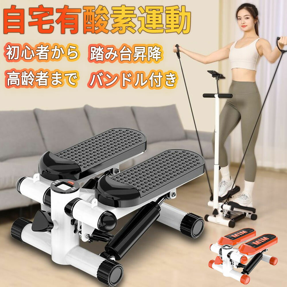 ＼正規品・2年保証／ ステッパー ハンドル付き ツイストダイエット 美脚 ステップ運動 高齢者 静音 健康器具 足踏み 健康ステッパー お腹 筋トレ 体幹 有酸素運動 トレーニング スタンド付き エクササイズ 踏み台昇降 ウエストダイエット
