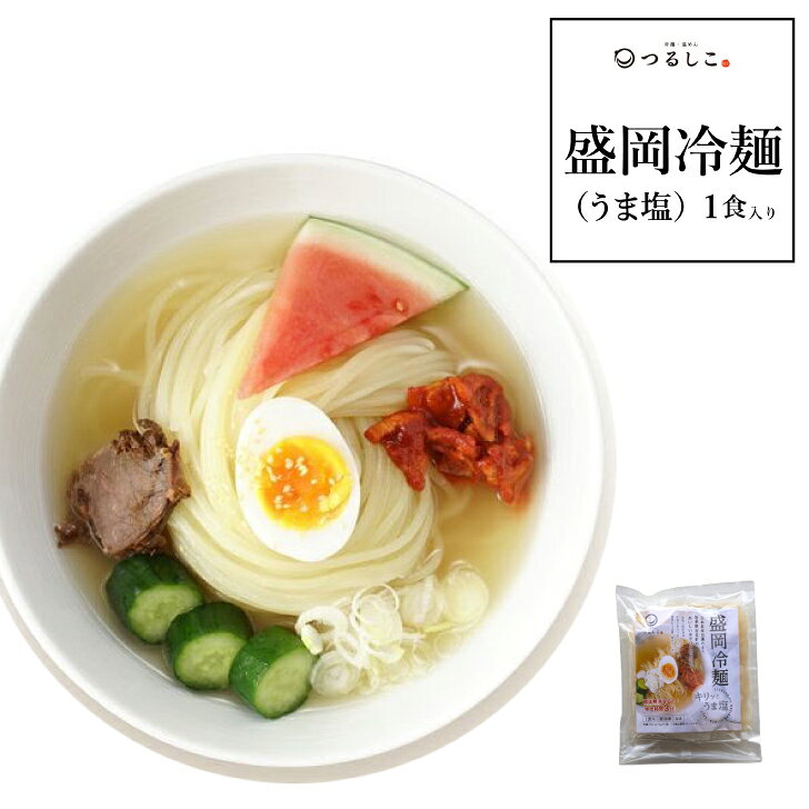 商品情報名称なま冷麺内容量315g（スープ160g、めん140g、キムチ10g、酢5g）原材料名［スープ］牛骨、牛肉、鶏ガラ、鶏肉、玉ねぎ、人参、長ネギ、みりん、醤油、食塩、砂糖、昆布、ビーフエキス、寒天、鰹節、サバ節／ゲル化剤（増粘多糖類）、乳化剤、調味料（アミノ酸等）［めん］でん粉（国内製造）、小麦粉、食塩／加工でん粉、酒精、重曹［キムチ］大根、唐辛子、本みりん、魚醤、砂糖、食塩、醸造酢、ごま、鰹節、サバ節、昆布、椎茸、えび［食酢］アルコール、酒粕、食塩（一部に小麦・牛肉・鶏肉・大豆・ごま・えび・サバを含む）アレルギー小麦・牛肉・鶏肉・大豆・ごま・えび・サバ製造地岩手県賞味期限製造日より90日保存方法要冷凍（-18℃以下）商品特徴これまで「焼肉店のサイドメニュー」であった冷麺を「お食事として十分ご満足いただけるメインメニューの麺料理」にアップグレードさせた、冷麺専門店のプレミアムな盛岡冷麺です。備考クール便(冷凍)でお届けします。つるしこ 盛岡冷麺(うま塩) 生めん 冷凍 1食入り キレのある岩塩とまろやかな国産海塩。二つの塩が織り成すスープの旨味は濃厚かつ淡麗、後味すっきり。お食事として十分にご満足いただけるプレミアムな美味しさに仕上げました。 8