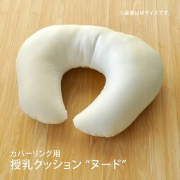 カバーリング用 授乳クッション ヌード Mサイズ(約67×48cm) カバーリング 赤ちゃん用アメニティ マルチピロー 出産祝い プレゼント マタニティグッズ