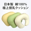今なら送料無料 カバーリング(カバー式)授乳クッション ポロン(Polon) 天然無垢材のボタン付き 赤ちゃん用アメニティとして 大人だって快適に使えちゃう 出...