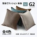 背あてクッション本体 G2 ガワサイズ約45×45cm 中材ポリエステル わた 1cmステッチ両面共生地仕様 無地 シンプル 高級感 厚手 背当て セアテ 日本製