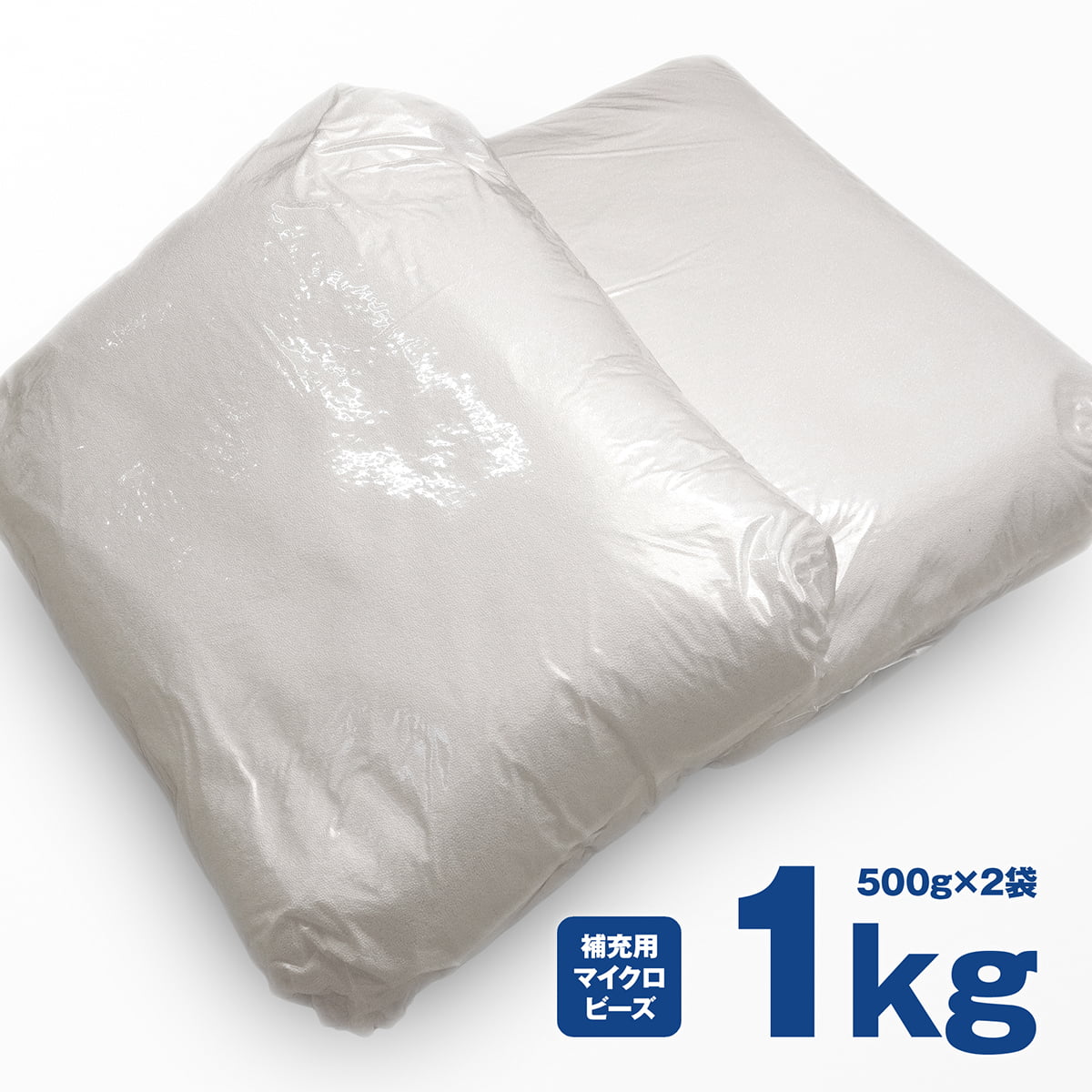 補充用 マイクロビーズ 粒径1mm前後 1kg 500g×2袋 日本製 ビーズクッション用 中材 中身 詰め替え 発泡ポリスチレン 極小 補充ビーズ 1000g ノーホルマリン加工 キロ グラムのサムネイル