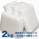 補充用 マイクロビーズ 粒径1mm前後 2kg 500g×4袋 日本製 ビーズクッション用 中材 中身 詰め替え 発泡ポリスチレン 極小 補充ビーズ 2000g ノーホルマリン加工 キロ グラム