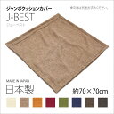 クッションカバー ミミ含む 約70×70cm 約64×64cm用 ジェーベスト 日本製 両面 ファスナー ざっくり素材感 無地 シンプル シャンブレー調 ロングセラー 大きい 大きな ビッグ ラージ ジャンボ ジャイアント