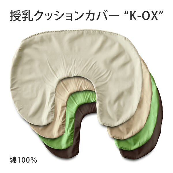 授乳クッションカバー K-OX(ケーオックス) 肌に優しい綿100％ Mサイズ(約67×48cm)  ...