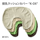 授乳クッションカバー K-OX(ケーオックス) 肌に優しい綿100％ Lサイズ(約75×54cm) カバーリング 赤ちゃん用アメニティ マルチピロー 出産祝い プレゼント マタニティグッズ