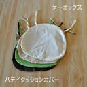 椅子用 クッション カバーのみ バテイ型 日本製 約43×38×4cm ケーオックス シート チェアパッド 無地 シンプル 綿100% 素縫い ひも付き 両面共生地 ダイニングチェアーの座面クッションやベンチクッションとして 馬蹄型(3)
