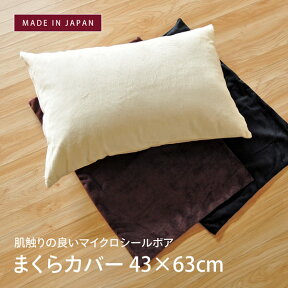 まくらカバー マイクロシールボア 43×63cm 日本製 ピロケース ピローケース 枕カバー