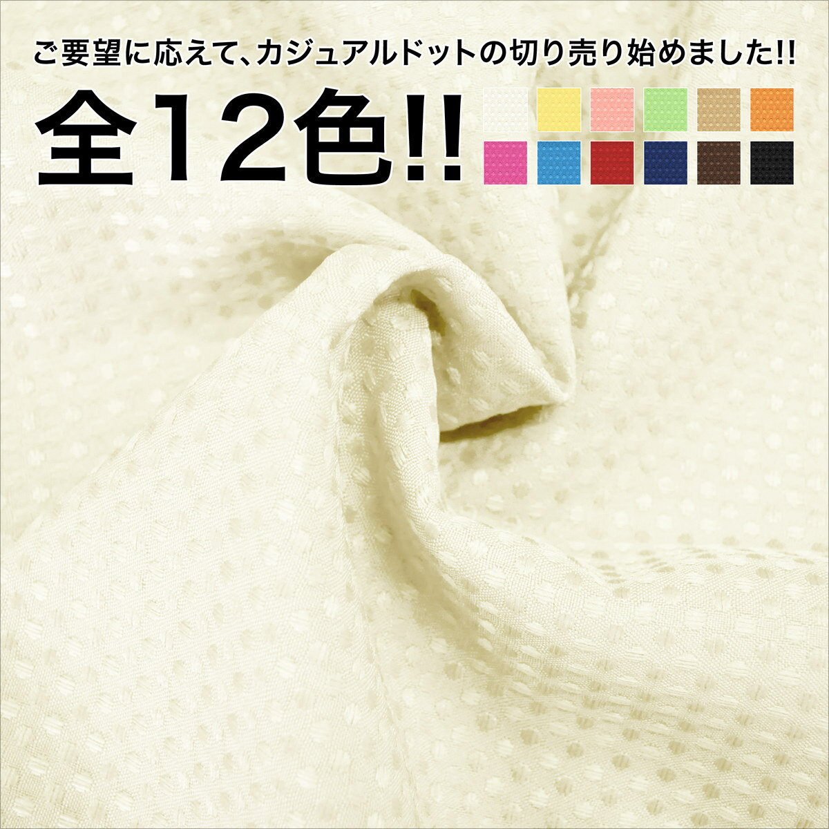 生地切り売り 1m単位 約145cm巾 カジュアルドット 織柄ドット ポリエステル100％ アイボリー ライトイエロー ライト…