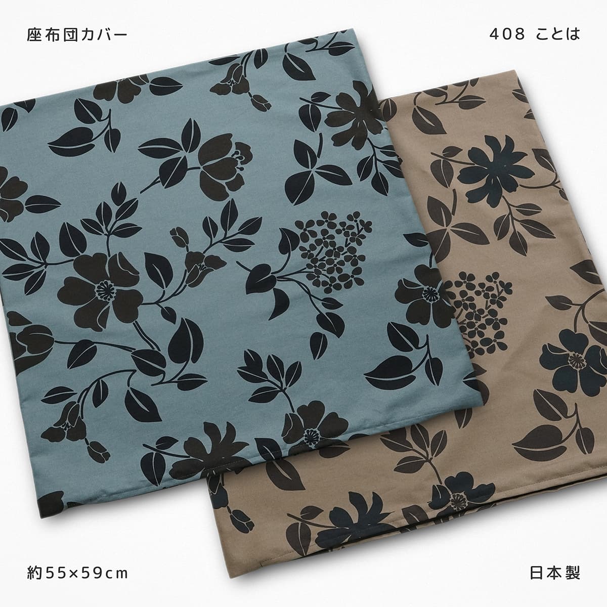 座布団カバー 55×59 日本製 綿100% 銘仙判 408 ことは おしゃれ 茶 緑 青 花柄 フラワー柄 植物柄 ボタニカル 北欧 かわいい ざぶとん ザブトン 座ぶとん 座蒲団