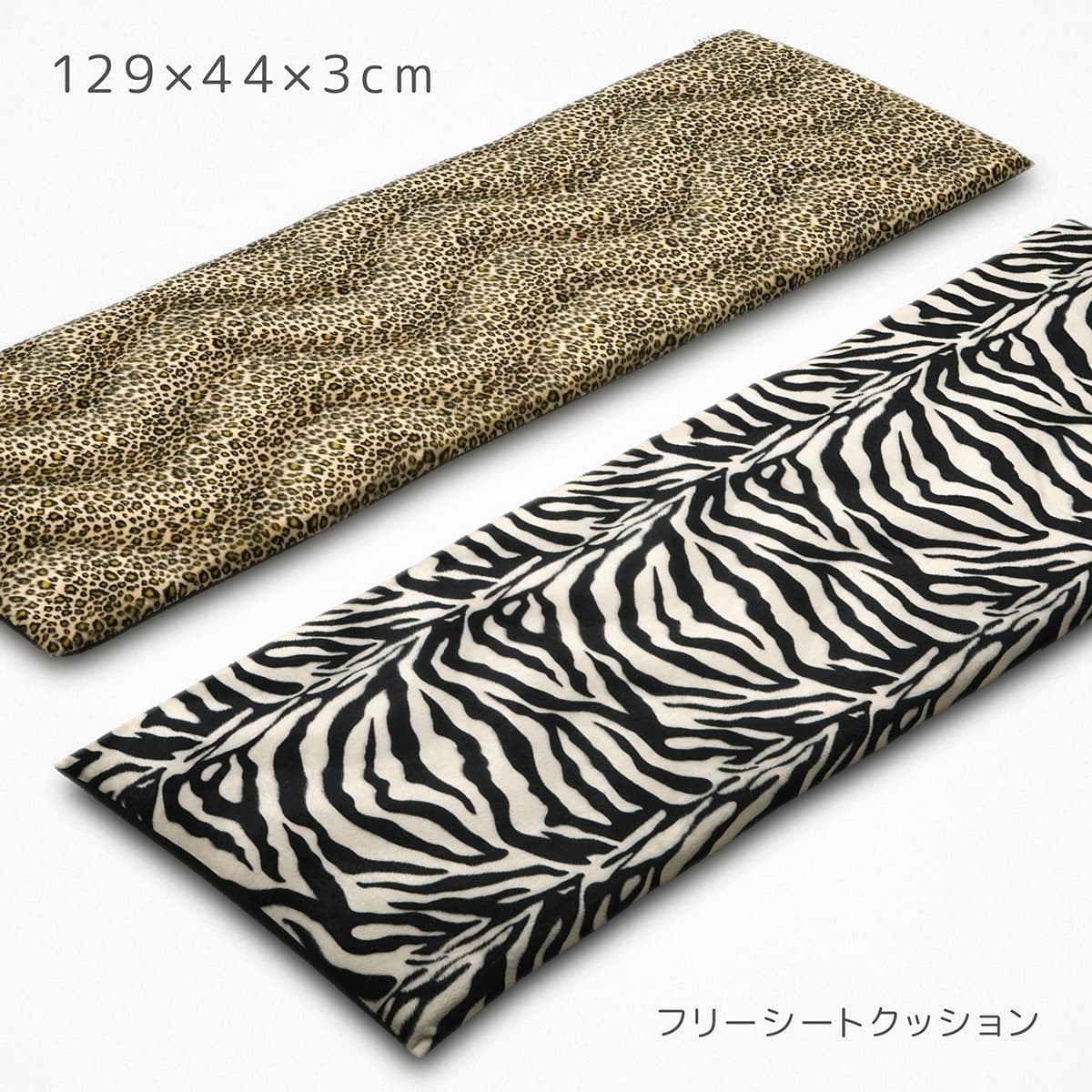 リヤシート用 クッション 幅129×奥行き44×厚み3cm ヒョウ柄 ゼブラ柄 裏黒 起毛 日本製 アニマルボア フリーシート 車 後部座席用 ベンチ 固綿 樹脂綿