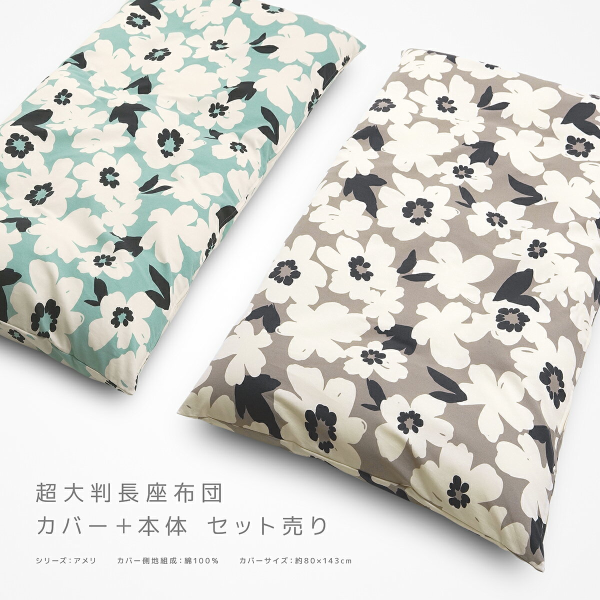 長座布団カバー ヌード長座布団 セット販売 約80×143cm 超大判 アメリ 綿100％ 花柄 フラワー柄 植物柄 ボタニカル 北欧 かわいい ざぶとん ザブトン 座ぶとん 座蒲団